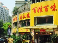 -百姓百味海鲜酒楼(粤垦路总店)