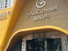 -御海8号温泉酒店