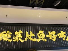 门面-太二酸菜鱼(沈阳万象城店)