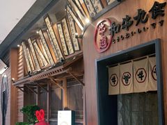 门面-牛道·和牛九食(市府恒隆广场店)