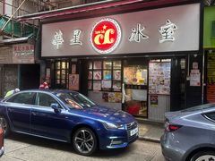 -华星冰室(湾仔店)