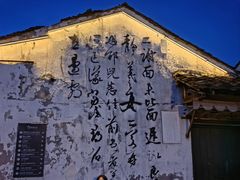-绍兴书圣故里景区