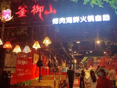-釜御山海鲜烤肉火锅自助(新城市中心店)