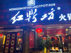 门面-红鼎坊·老成都火锅(新南门店)