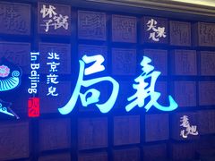 门面-局气 烤鸭·北京菜(光华路店)