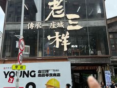 -老三样·旧食新味(万寿宫店)