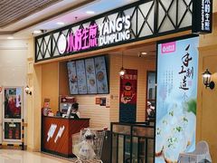门面-小杨生煎(南汇欧尚店)