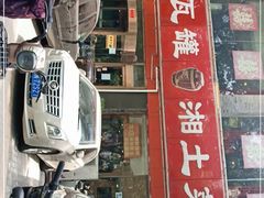 门面-大瓦罐湘土菜(海淀南路店)