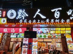 -黔人百味.贵州菜