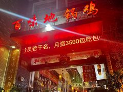 -百味地锅鸡(财校分店)