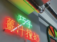 门面-义顺牛奶公司(板樟堂店)