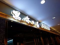 门面-黑牛の場烤肉(摩天活力城店)