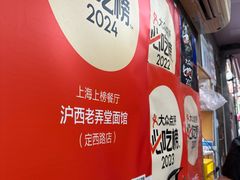 -沪西老弄堂面馆(定西路店)