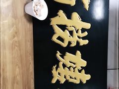 -大姨捞面(新安花园店)
