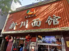 -新川面馆(新街口起源店)