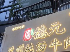 -德元兰州纯汤牛肉面