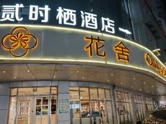 -花舍·新派粤菜·西餐·下午茶(亚运村·鸟巢店)