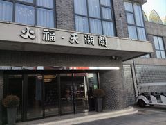 -火福·天湖阁大闸蟹博物馆主题餐厅(浅水湾店)
