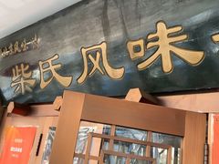-柴氏风味斋(甘家口店)
