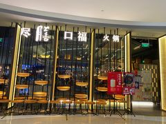 门面-盡膳口福跷脚牛肉火锅(合生汇购物中心店)