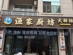 -渔家厨坊·海鲜大排档(湄洲岛店)
