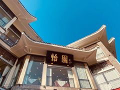-怡园饭店-餐厅(四望亭店)