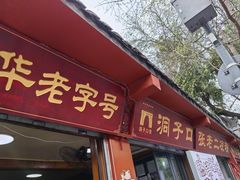 -洞子口张老二凉粉(文殊院店)