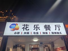 -花乐餐厅(涠洲岛店)