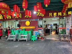 门面-弓虽昌焖烧鸡(大竹林店)