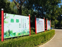 景点-燕郊植物园
