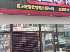 -蜀王砂锅总店
