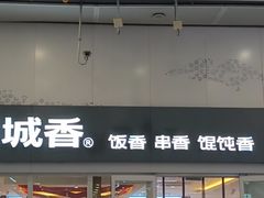 -南城香(北京南站店)