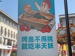 -半天妖烤鱼(海那城店)