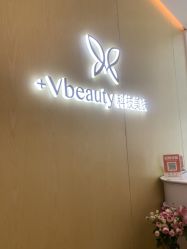 -苑苑vbeauty科技美容SPA