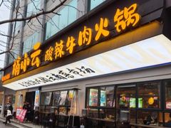 -楠小云·云南鲜牛野生菌自助火锅(九眼桥店)
