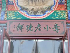 -李小老烧饼(常营民族家园店)