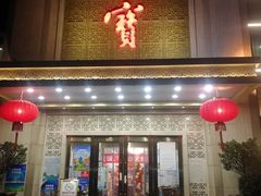 门面-聚宝渔港.五钻酒家(上地店)