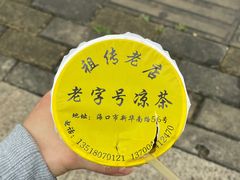 -老字号凉茶(新华南店)