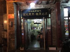 -宝光熏肉鞋底火烧(新街口店)