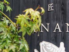 -鯛匠 HANANA