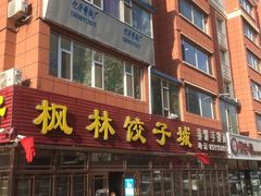 -枫林饺子