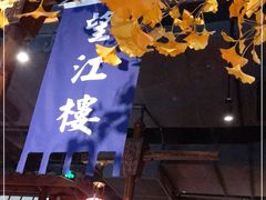 门面-卞氏菜根香·川菜(青羊万达店)