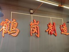 -老何太太鹤岗小串·团建聚餐(龙华店)