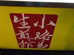 -小路易生煎馆(前进五路店)