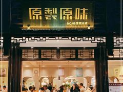 门面-原製原味(普陀山磐龙店)