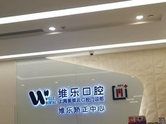 -维乐口腔(美维云门诊陆家嘴店)