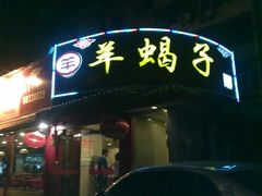 门脸夜景-友乐居羊蝎子(西直门店)