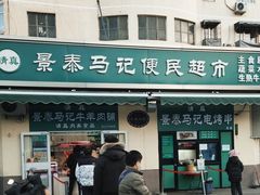 -景泰马记电烤串(景泰店)