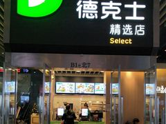 门面-德克士(虹桥火车站店)