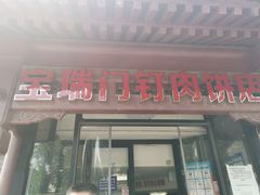 门面-宝瑞门钉肉饼店